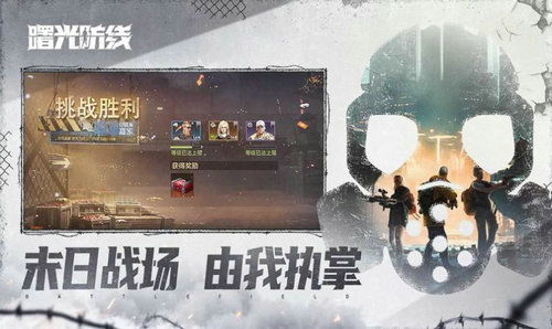 曙光防线官方版下载-曙光防线全解锁最新版2024下载v.6.16 曙光防线官方版下载-曙光防线全解锁最新版2024下载v.6.16